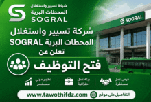 شركة تسيير واستغلال المحطات البرية SOGRAL تعلن عن فتح التوظيف