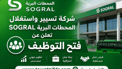 شركة تسيير واستغلال المحطات البرية SOGRAL تعلن عن فتح التوظيف