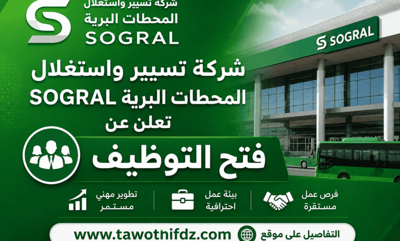 شركة تسيير واستغلال المحطات البرية SOGRAL تعلن عن فتح التوظيف