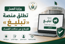 وزارة العمل تطلق منصة «تبليغ» للإبلاغ عن حالات الفساد
