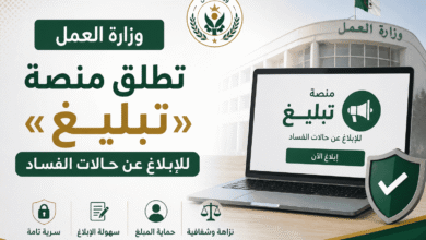 وزارة العمل تطلق منصة «تبليغ» للإبلاغ عن حالات الفساد