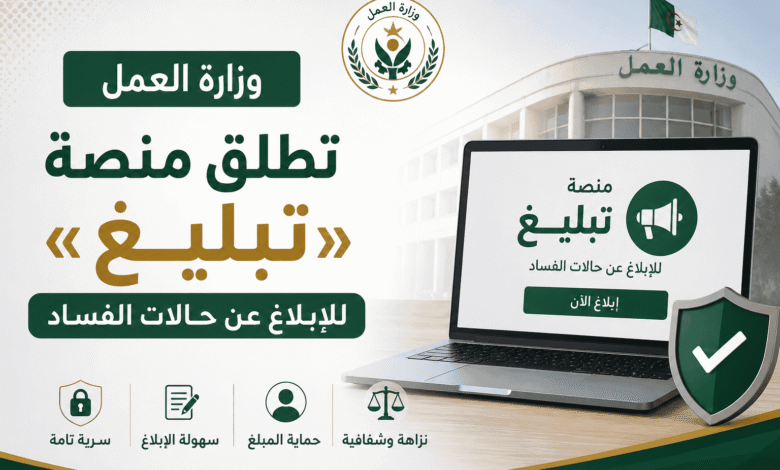 وزارة العمل تطلق منصة «تبليغ» للإبلاغ عن حالات الفساد