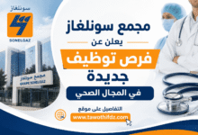 مجمع سونلغاز يعلن عن فرص توظيف جديدة في المجال الصحي