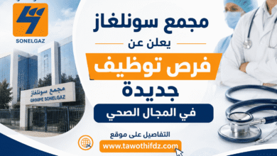 مجمع سونلغاز يعلن عن فرص توظيف جديدة في المجال الصحي