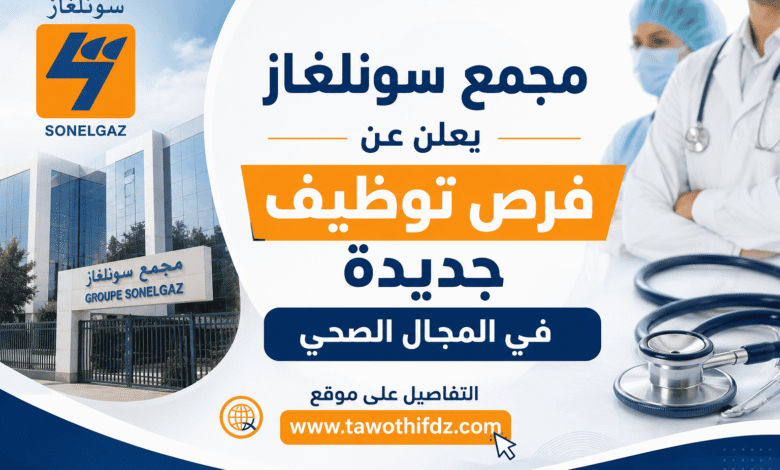 مجمع سونلغاز يعلن عن فرص توظيف جديدة في المجال الصحي