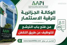 الوكالة الجزائرية لترقية الاستثمار عن فتح باب الترشح للتوظيف عن طريق التكفل