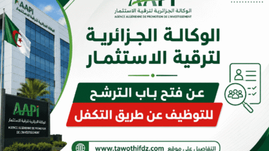 الوكالة الجزائرية لترقية الاستثمار عن فتح باب الترشح للتوظيف عن طريق التكفل