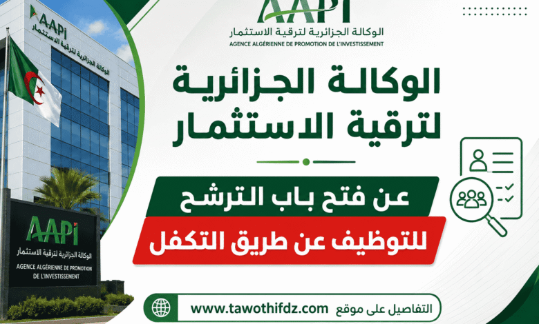 الوكالة الجزائرية لترقية الاستثمار عن فتح باب الترشح للتوظيف عن طريق التكفل