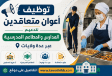 توظيف أعوان متعاقدين لتدعيم المدارس والمطاعم المدرسية عبر عدة ولايات