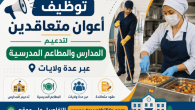 توظيف أعوان متعاقدين لتدعيم المدارس والمطاعم المدرسية عبر عدة ولايات