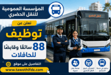 المؤسسة العمومية للنقل الحضري تعلن عن توظيف 88 سائقًا وقابضًا للحافلات