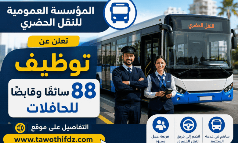 المؤسسة العمومية للنقل الحضري تعلن عن توظيف 88 سائقًا وقابضًا للحافلات