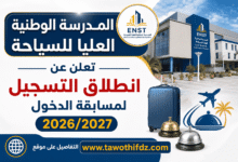المدرسة الوطنية العليا للسياحة تعلن عن انطلاق التسجيل لمسابقة الدخول 2026/2027