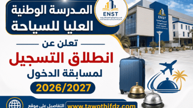 المدرسة الوطنية العليا للسياحة تعلن عن انطلاق التسجيل لمسابقة الدخول 2026/2027