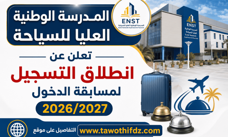 المدرسة الوطنية العليا للسياحة تعلن عن انطلاق التسجيل لمسابقة الدخول 2026/2027