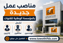 مناصب عمل جديدة بالمؤسسة الوطنية للقنوات تشمل مهندسين وسائقين وإداريين