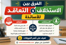 الفرق بين الاستخلاف والتعاقد للأساتذة.. تعرف على أهم الفروقات