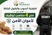 تعاونية الحبوب والبقول الجافة تعلن عن فتح 4 مناصب توظيف لأعوان الأمن