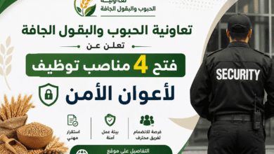 تعاونية الحبوب والبقول الجافة تعلن عن فتح 4 مناصب توظيف لأعوان الأمن