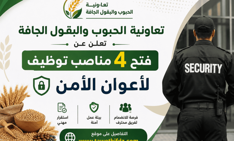 تعاونية الحبوب والبقول الجافة تعلن عن فتح 4 مناصب توظيف لأعوان الأمن