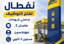 نفطال تفتح التوظيف لحاملي شهادات ماستر 2 ومهندسين ومستوى 3 ثانوي