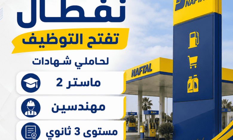 نفطال تفتح التوظيف لحاملي شهادات ماستر 2 ومهندسين ومستوى 3 ثانوي