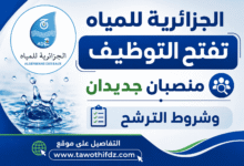 الجزائرية للمياه تفتح التوظيف.. منصبان جديدان وشروط الترشح