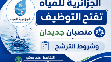 الجزائرية للمياه تفتح التوظيف.. منصبان جديدان وشروط الترشح