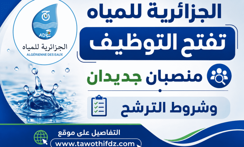 الجزائرية للمياه تفتح التوظيف.. منصبان جديدان وشروط الترشح