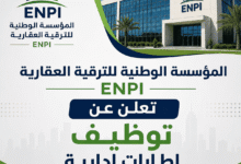 المؤسسة الوطنية للترقية العقارية ENPI تعلن عن توظيف إطارات إدارية.. الشروط وكيفية التقديم