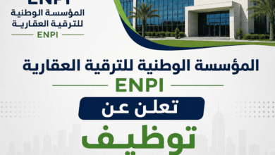 المؤسسة الوطنية للترقية العقارية ENPI تعلن عن توظيف إطارات إدارية.. الشروط وكيفية التقديم