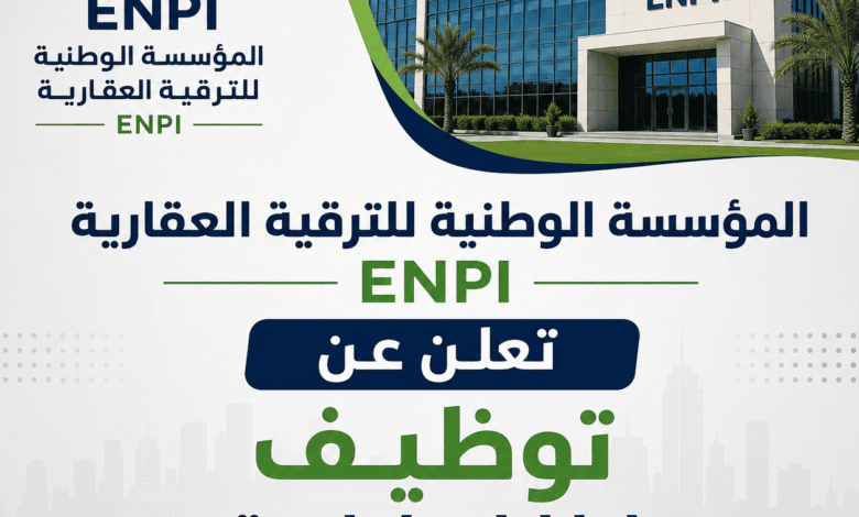 المؤسسة الوطنية للترقية العقارية ENPI تعلن عن توظيف إطارات إدارية.. الشروط وكيفية التقديم