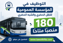 التوظيف في المؤسسة العمومية للنقل الحضري والشبه الحضري.. 180 منصبًا متاحًا