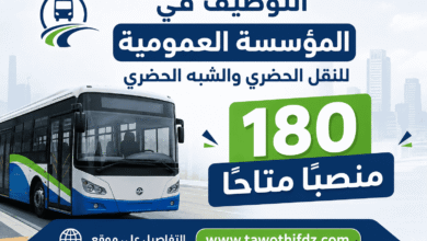 التوظيف في المؤسسة العمومية للنقل الحضري والشبه الحضري.. 180 منصبًا متاحًا