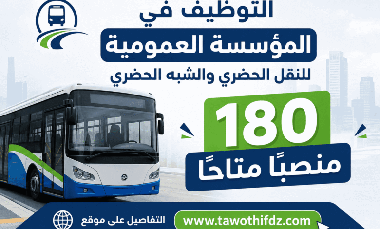 التوظيف في المؤسسة العمومية للنقل الحضري والشبه الحضري.. 180 منصبًا متاحًا