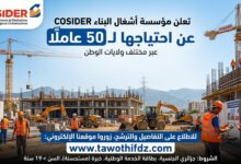 مؤسسة أشغال البناء COSIDER تعلن عن احتياجها لـ50 عاملًا عبر الوطن