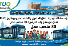 المؤسسة العمومية للنقل الحضري والشبه حضري بوهران تفتح باب الترشح لـ80 منصب عمل