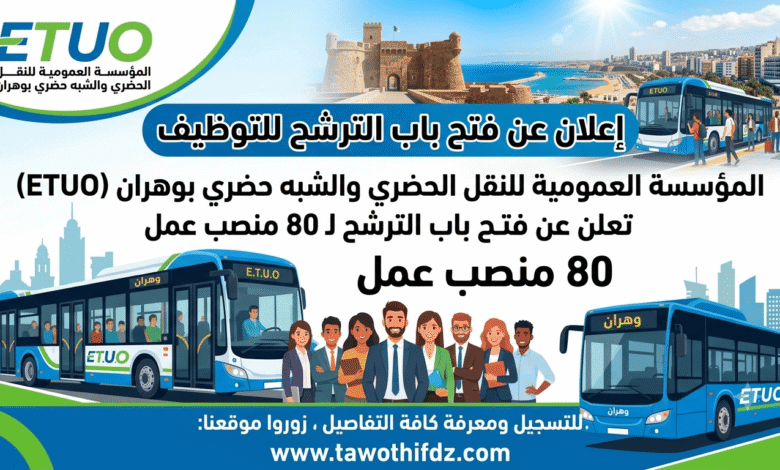المؤسسة العمومية للنقل الحضري والشبه حضري بوهران تفتح باب الترشح لـ80 منصب عمل
