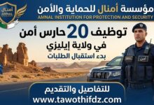مؤسسة أمنال للحماية والأمن توظف 20 حارسًا في ولاية إيليزي