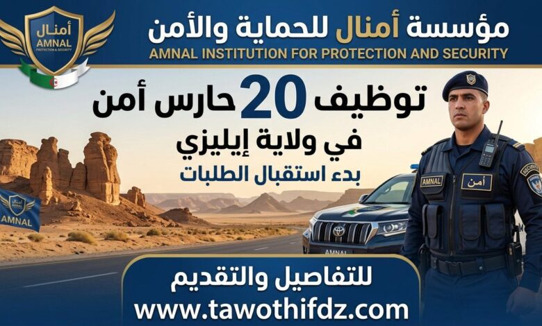 مؤسسة أمنال للحماية والأمن توظف 20 حارسًا في ولاية إيليزي
