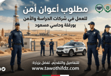 مطلوب أعوان أمن للعمل في شركات الحراسة والأمن بورقلة وحاسي مسعود.