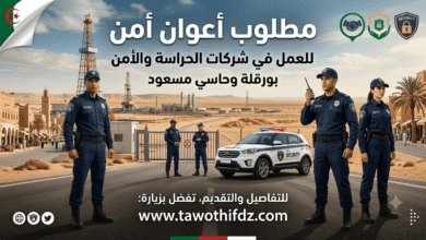 مطلوب أعوان أمن للعمل في شركات الحراسة والأمن بورقلة وحاسي مسعود.