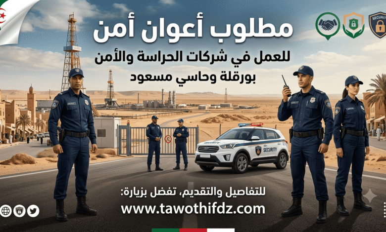 مطلوب أعوان أمن للعمل في شركات الحراسة والأمن بورقلة وحاسي مسعود.
