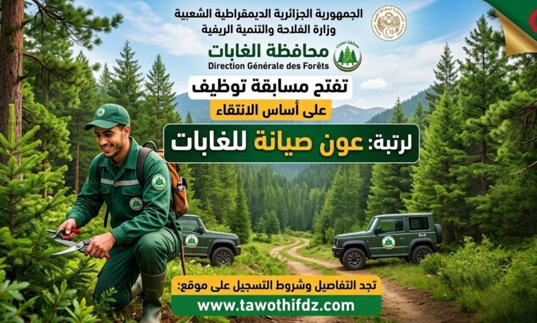 محافظة الغابات تفتح مسابقة توظيف على أساس الانتقاء لرتبة عون صيانة للغابات
