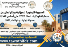المديرية الجهوية للميزانية ببشار تعلن عن فتح مسابقة توظيف 2026 على أساس الاختبارات