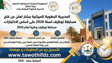 المديرية الجهوية للميزانية ببشار تعلن عن فتح مسابقة توظيف 2026 على أساس الاختبارات