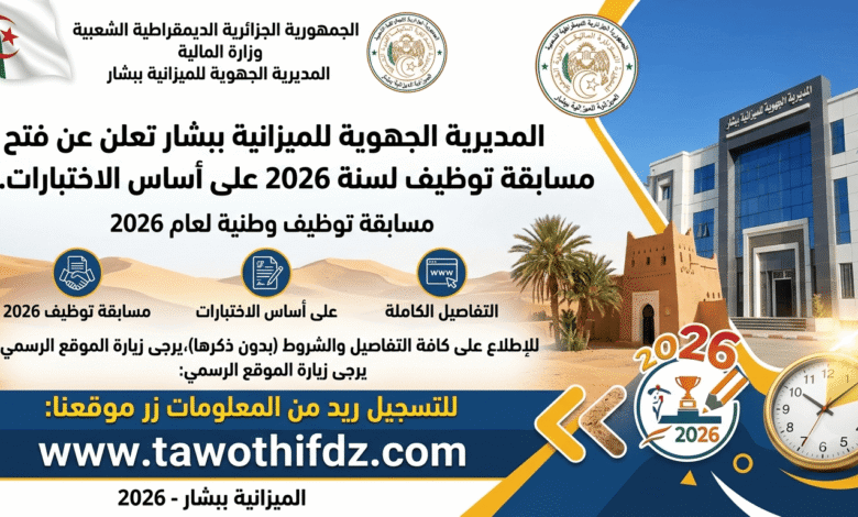 المديرية الجهوية للميزانية ببشار تعلن عن فتح مسابقة توظيف 2026 على أساس الاختبارات