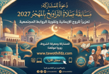 رابط التسجيل وشروط المشاركة في مسابقة صلاة التراويح بالمهجر 2027.