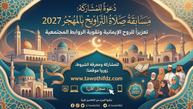 رابط التسجيل وشروط المشاركة في مسابقة صلاة التراويح بالمهجر 2027.