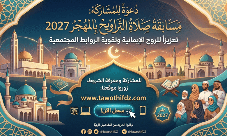 رابط التسجيل وشروط المشاركة في مسابقة صلاة التراويح بالمهجر 2027.